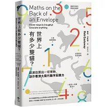 世界上有多少隻貓?：超速估算出一切事物，讓你看清大局的數字反應力