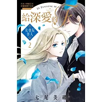給深愛的F 2