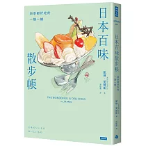 日本百味散步帳：四季都好吃的一期一繪(隨書附贈金平糖「彩虹星星」書籤)