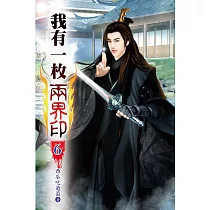 我有一枚兩界印06