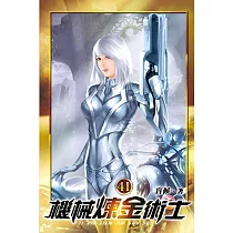 機械煉金術士41