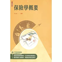 保險學概要(保險經紀人、保險代理人考試適用)(收錄最新試題，題題詳解)(四版)