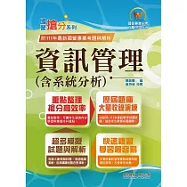 國營事業「搶分系列」【資訊管理(含系統分析)】(重點精華整理.模擬試題強化演練.歷屆相關題庫完整收錄)(11版)
