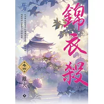 錦衣殺 卷四