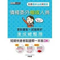 【法令更新對應】債權委外催收人員證照 速成(九版)
