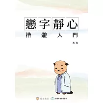 戀字靜心.楷體入門(一)