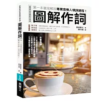 圖解作詞：第一本徹底解說專業音樂人填詞過程!