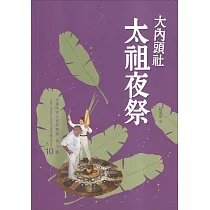 大內頭社太祖夜祭