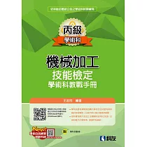 丙級機械加工技能檢定學術科教戰手冊(2023最新版)(附學科測驗卷)
