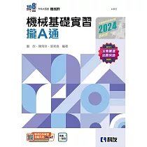 升科大四技：機械基礎實習攏A通(2024最新版)(附解答本)