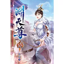 淵天尊32