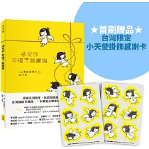 遇見你，我懂了說謝謝【首刷贈台灣限定小天使掛飾感謝卡】