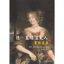 德.塞維涅夫人書簡選集