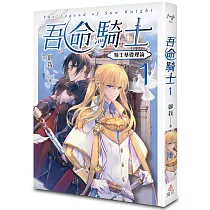 吾命騎士 vol.1 騎士基礎理論(新裝增修版)