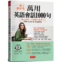 一輩子都好用 ： 萬用英語會話1000句─隨心所欲，用英文聊天 (附QR Code線上音檔)
