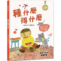 種什麼得什麼：陪孩子成長4