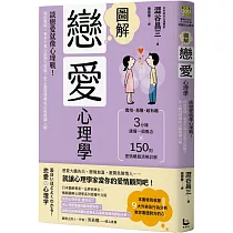 圖解戀愛心理學(二版)：談戀愛就像心理戰!你的愛情，有多少真心話和大冒險?史上最強情場攻心術與識人術
