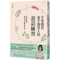 不受傷害也不傷害人的說話練習：寫給想要擁有美好關係的你