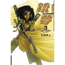 銃夢 完全版 3