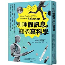 別理假訊息，擁抱真科學：從疫苗施打、新藥開發、成癮問題、毒品合法化，到憂鬱症、安樂死、氣候變遷、科技發展，15個當今人類面臨最大挑戰的科學解決方案