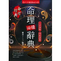 命理必讀辭典