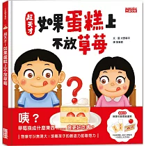 超天才!如果蛋糕上不放草莓(加贈「無限可能摺紙蛋糕」)