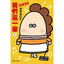 我們這一家SUPER 1