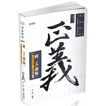 國文(測驗)(司法特考三、四、五等.各類特考適用)