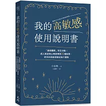 我的高敏感使用說明書：「麻煩體質」完全攻略!超人氣諮商心理師傳授32種對策，把你的高敏感變成強大優勢