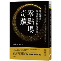 「零點場」奇蹟：突破困境，找回實現夢想的力量