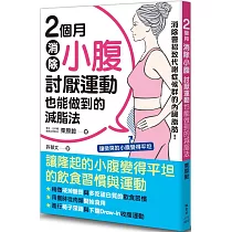 2個月消除小腹：討厭運動也能做到的減脂法