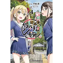 怪人的沙拉碗 4 (首刷限定版)