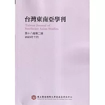台灣東南亞學刊第18卷2期(2023/10)
