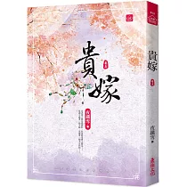 貴嫁(五)
