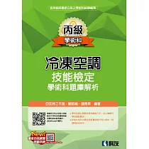 丙級冷凍空調技能檢定學術科題庫解析(2023最新版)