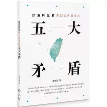 認清與化解限制台灣發展的五大矛盾