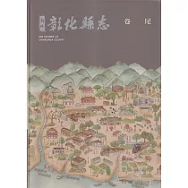 新修彰化縣志卷尾[軟精裝]