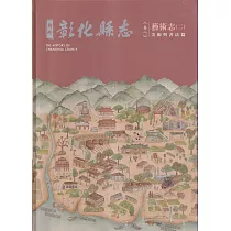 新修彰化縣志《卷八》藝術志二：美術與書法篇[軟精裝]