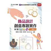 飾品設計創意專題實作 ─ 最新版 ─ 附MOSME行動學習一點通：診斷.專題中心