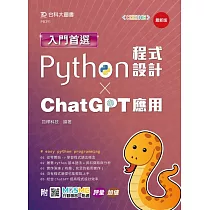 入門首選Python程式設計與ChatGPT應用─ 最新版 ─ 附MOSME行動學習一點通：評量.加值