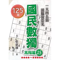 國民數獨：高階篇15
