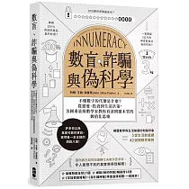數盲、詐騙與偽科學：不懂數字的代價是什麽?從戀愛、投資到生活決策，美國重量級數學家教你看清問題本質的數值化思維
