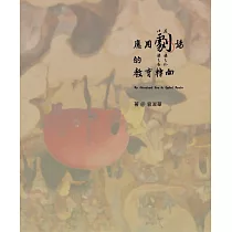 以劇場之名‧在劇場之外：應用劇場的教育轉向