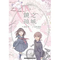 鏡之孤城(05)END