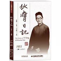 狄膺日記(1951)上冊
