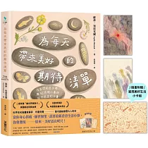 為每天帶來美好的期待清單：在苦悶的日子裡，讓52件微小事物給你前進的力量(附贈繁中版限定「灌溉美好生活小卡組」)