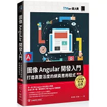 圖像Angular開發入門：打造高靈活度的網頁應用程式【第二版】(iT邦幫忙鐵人賽系列書)