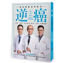 逆癌：泌尿腫瘤最新指南