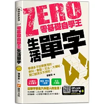 零基礎自學王：生活單字，學得多不如學實用的，例句╳會話╳文法╳大補帖，開口說英文不用怕!