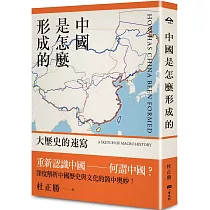 中國是怎麼形成的：大歷史的速寫
